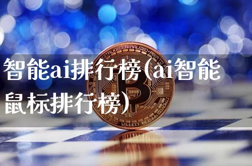 智能ai排行榜(ai智能鼠标排行榜)_https://www.jyywjc.com_股票趋势_第1张