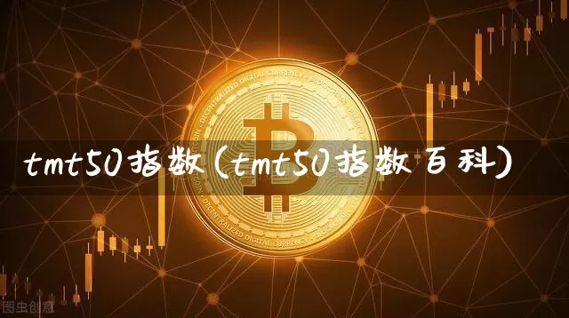 tmt50指数(tmt50指数百科)_https://www.jyywjc.com_股票_第1张