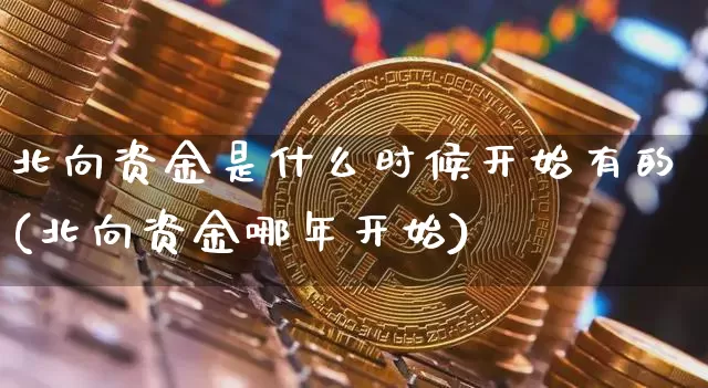 北向资金是什么时候开始有的(北向资金哪年开始)_https://www.jyywjc.com_股票价格_第1张