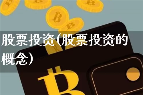 股票投资(股票投资的概念)_https://www.jyywjc.com_股票行情_第1张