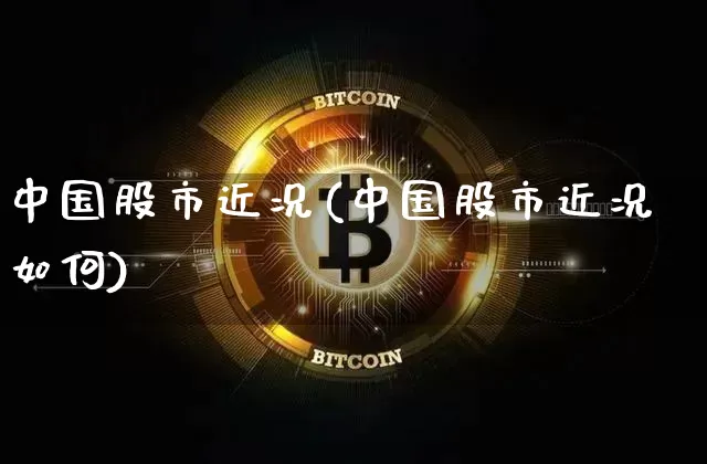 中国股市近况(中国股市近况如何)_https://www.jyywjc.com_科创板_第1张