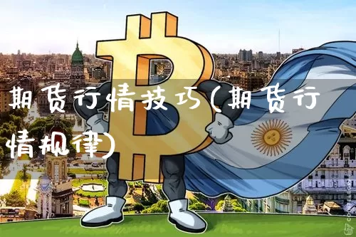 期货行情技巧(期货行情规律)_https://www.jyywjc.com_股票_第1张