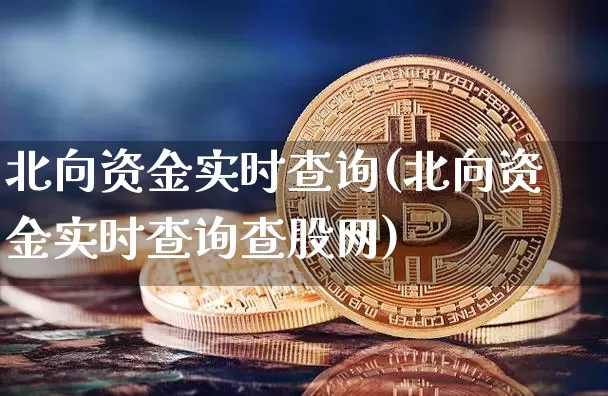 北向资金实时查询(北向资金实时查询查股网)_https://www.jyywjc.com_股票行情_第1张