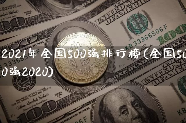 2021年全国500强排行榜(全国500强2020)_https://www.jyywjc.com_股票_第1张