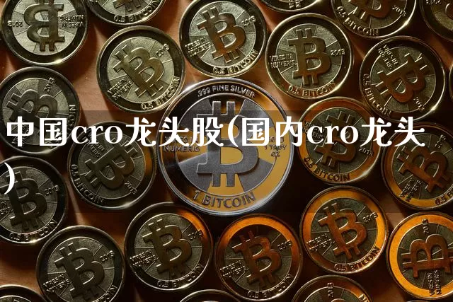 中国cro龙头股(国内cro龙头)_https://www.jyywjc.com_创业板_第1张