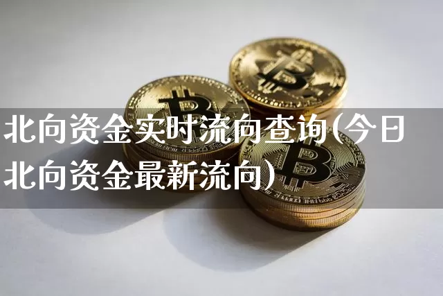 北向资金实时流向查询(今日北向资金最新流向)_https://www.jyywjc.com_股票趋势_第1张
