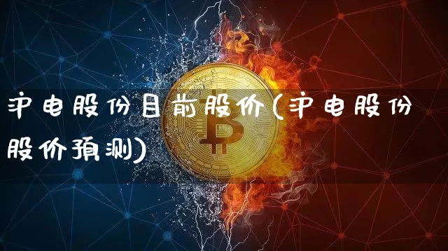 沪电股份目前股价(沪电股份股价预测)_https://www.jyywjc.com_股票板块_第1张