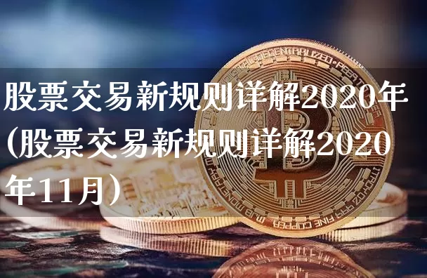 股票交易新规则详解2020年(股票交易新规则详解2020年11月)_https://www.jyywjc.com_上交所_第1张