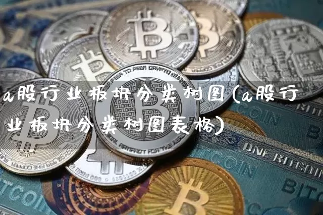 a股行业板块分类树图(a股行业板块分类树图表格)_https://www.jyywjc.com_上交所_第1张