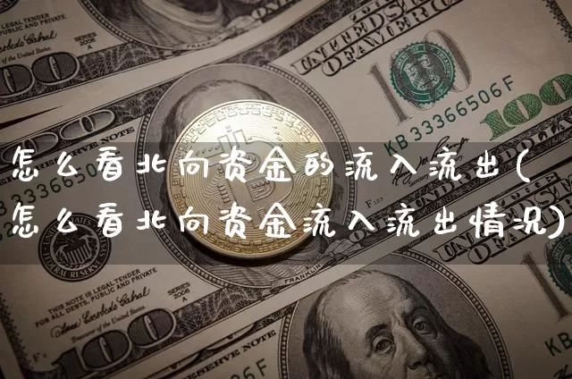 怎么看北向资金的流入流出(怎么看北向资金流入流出情况)_https://www.jyywjc.com_股票_第1张