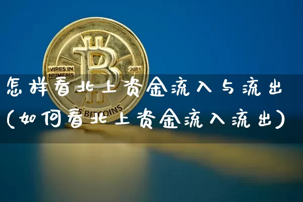 怎样看北上资金流入与流出(如何看北上资金流入流出)_https://www.jyywjc.com_股票_第1张