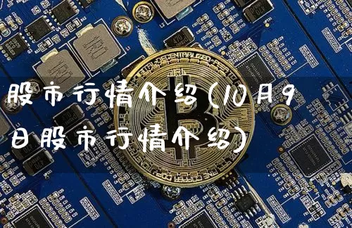 股市行情介绍(10月9日股市行情介绍)_https://www.jyywjc.com_创业板_第1张