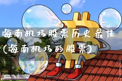 海南机场股票历史最佳(海南机场的股票)_https://www.jyywjc.com_股票_第1张