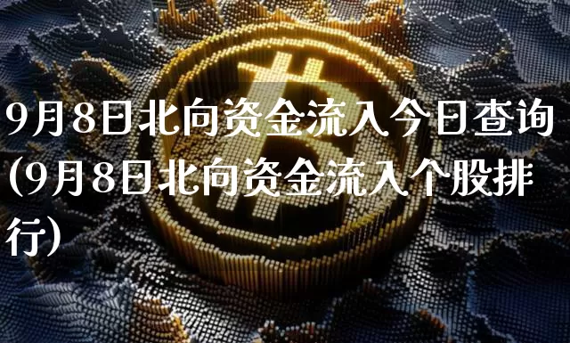 9月8日北向资金流入今日查询(9月8日北向资金流入个股排行)_https://www.jyywjc.com_股票价格_第1张