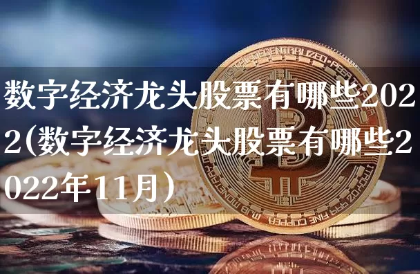 数字经济龙头股票有哪些2022(数字经济龙头股票有哪些2022年11月)_https://www.jyywjc.com_股票板块_第1张