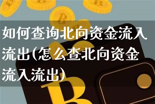 如何查询北向资金流入流出(怎么查北向资金流入流出)_https://www.jyywjc.com_股票板块_第1张