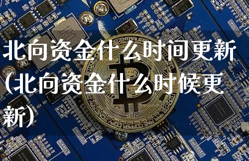 北向资金什么时间更新(北向资金什么时候更新)_https://www.jyywjc.com_股票行情_第1张
