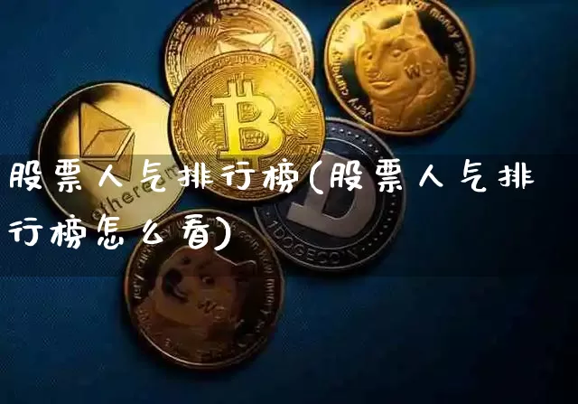 股票人气排行榜(股票人气排行榜怎么看)_https://www.jyywjc.com_股票价格_第1张