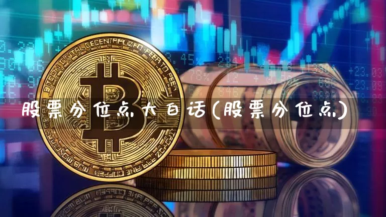 股票分位点大白话(股票分位点)_https://www.jyywjc.com_深交所_第1张