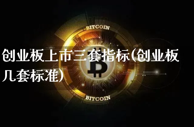 创业板上市三套指标(创业板 几套标准)_https://www.jyywjc.com_股票板块_第1张