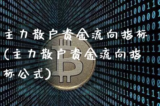 主力散户资金流向指标(主力散户资金流向指标公式)_https://www.jyywjc.com_股票趋势_第1张
