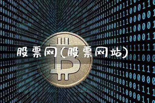 股票网(股票网站)_https://www.jyywjc.com_科创板_第1张