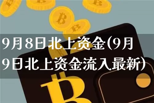 9月8日北上资金(9月9日北上资金流入最新)_https://www.jyywjc.com_股票_第1张