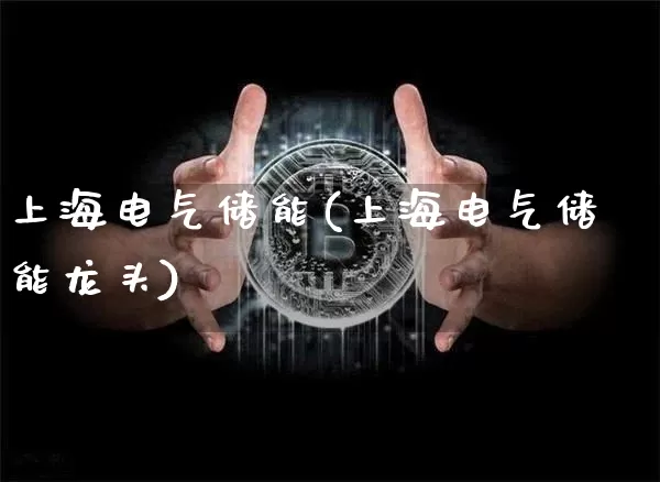 上海电气储能(上海电气储能龙头)_https://www.jyywjc.com_股票价格_第1张