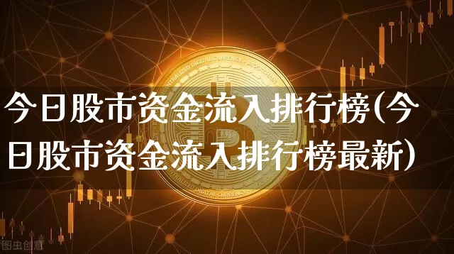 今日股市资金流入排行榜(今日股市资金流入排行榜最新)_https://www.jyywjc.com_股票_第1张