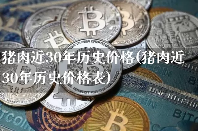 猪肉近30年历史价格(猪肉近30年历史价格表)_https://www.jyywjc.com_股票行情_第1张