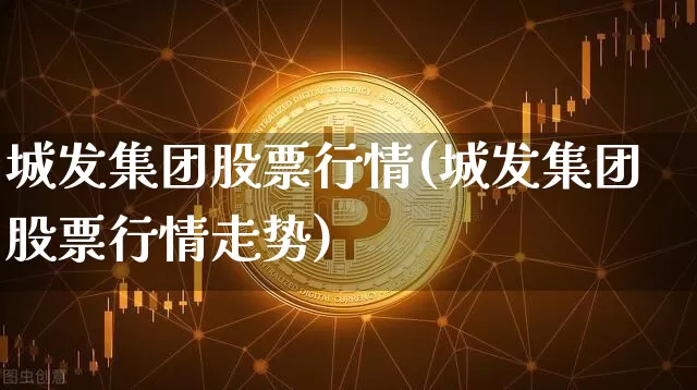 城发集团股票行情(城发集团股票行情走势)_https://www.jyywjc.com_股票行情_第1张