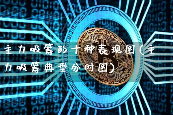主力吸筹的十种表现图(主力吸筹典型分时图)_https://www.jyywjc.com_股票_第1张
