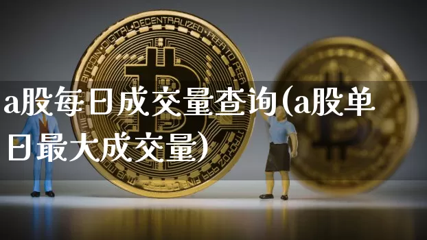 a股每日成交量查询(a股单日最大成交量)_https://www.jyywjc.com_科创板_第1张