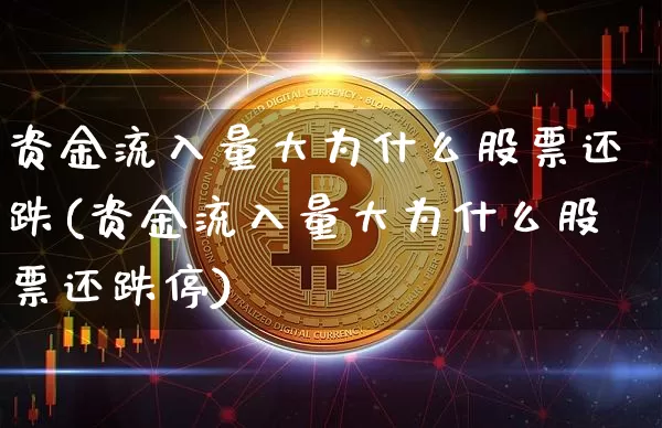 资金流入量大为什么股票还跌(资金流入量大为什么股票还跌停)_https://www.jyywjc.com_股票行情_第1张