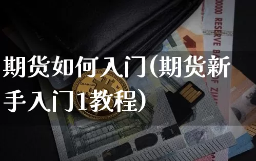 期货如何入门(期货新手入门1教程)_https://www.jyywjc.com_上交所_第1张