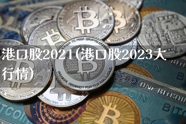 港口股2021(港口股2023大行情)_https://www.jyywjc.com_股票价格_第1张