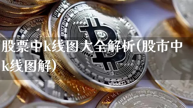 股票中k线图大全解析(股市中k线图解)_https://www.jyywjc.com_科创板_第1张