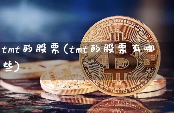 tmt的股票(tmt的股票有哪些)_https://www.jyywjc.com_股票板块_第1张