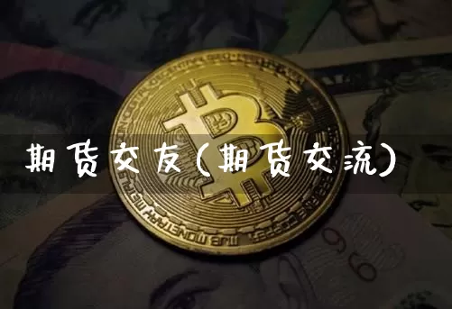 期货交友(期货交流)_https://www.jyywjc.com_深交所_第1张