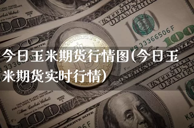 今日玉米期货行情图(今日玉米期货实时行情)_https://www.jyywjc.com_股票板块_第1张