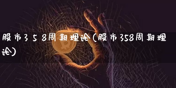 股市3 5 8周期理论(股市358周期理论)_https://www.jyywjc.com_创业板_第1张