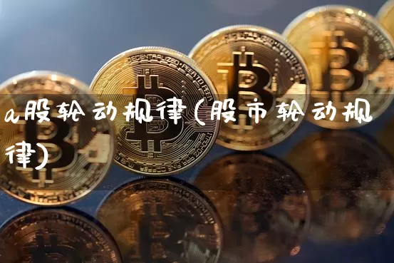 a股轮动规律(股市轮动规律)_https://www.jyywjc.com_科创板_第1张