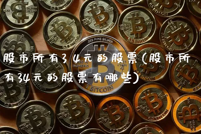 股市所有3 4元的股票(股市所有34元的股票有哪些)_https://www.jyywjc.com_科创板_第1张