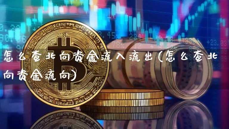 怎么查北向资金流入流出(怎么查北向资金流向)_https://www.jyywjc.com_股票行情_第1张