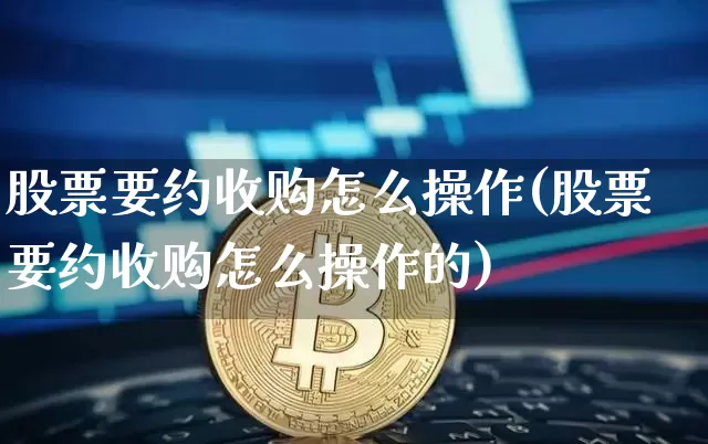 股票要约收购怎么操作(股票要约收购怎么操作的)_https://www.jyywjc.com_深交所_第1张