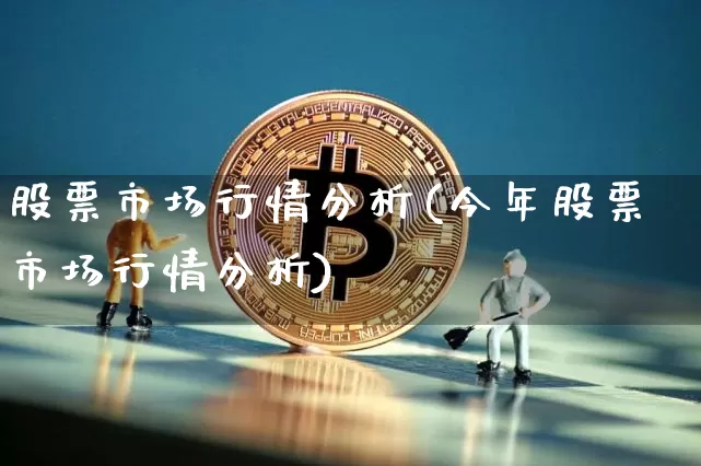股票市场行情分析(今年股票市场行情分析)_https://www.jyywjc.com_科创板_第1张