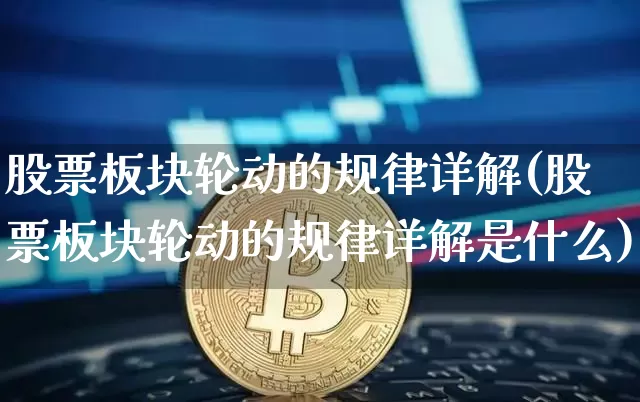 股票板块轮动的规律详解(股票板块轮动的规律详解是什么)_https://www.jyywjc.com_创业板_第1张