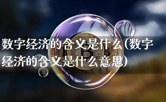 数字经济的含义是什么(数字经济的含义是什么意思)_https://www.jyywjc.com_股票板块_第1张