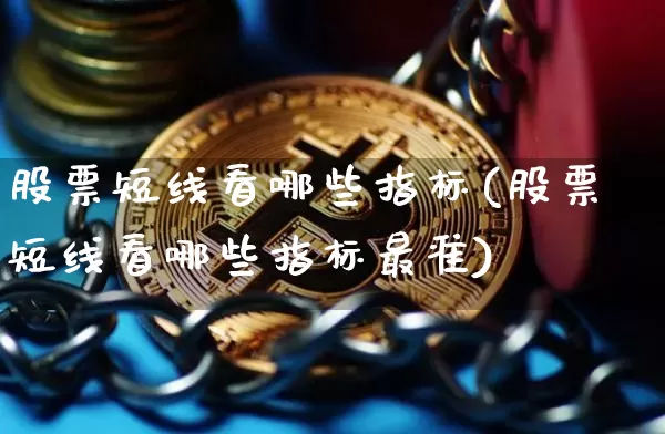 股票短线看哪些指标(股票短线看哪些指标最准)_https://www.jyywjc.com_股票趋势_第1张