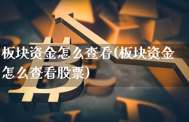 板块资金怎么查看(板块资金怎么查看股票)_https://www.jyywjc.com_股票行情_第1张